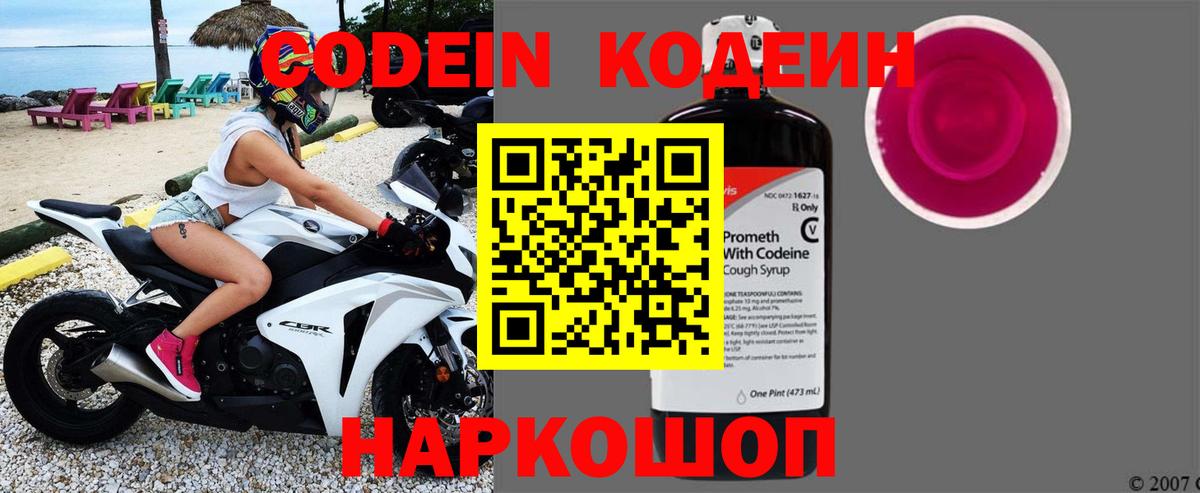 Codein напиток Lean (лин) Фурманов
